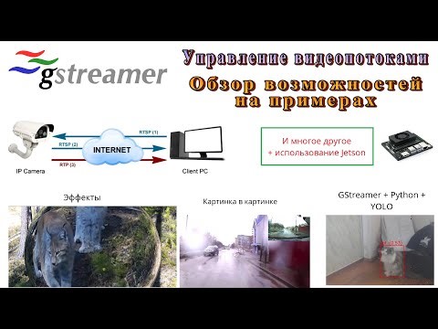GStreamer. Управление видеопотоками. Обзор возможностей на примерах