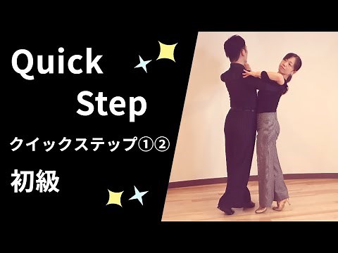 Ballroom Dance Quickstep①・② Beginner Steps