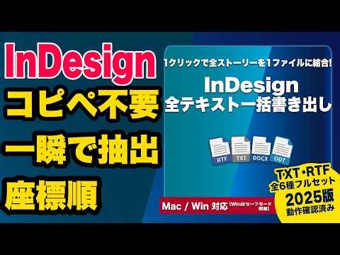 【InDesign】全テキスト抽出のコピペ地獄を終わらせる！一括書き出しスクリプト（座標順・RTF対応）並べ替え不要・全6種フルパック[流用作業を劇的に効率化]