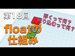 第18回：CSSのfloatの仕組み【実践プログラミング講座】