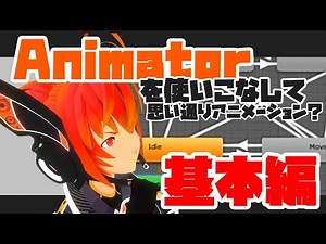 【Lecture:22 Unity】「Animator」を使いこなそう！～設定の詳細と基本的なスクリプト編～【Medium】