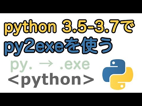python 3.5 - 3.7 で py2exe を使う [python]