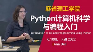 麻省理工学院【中英⚡Python 计算机科学与编程入门|6.100L Fall 2022 Introduction to CS and Programming】