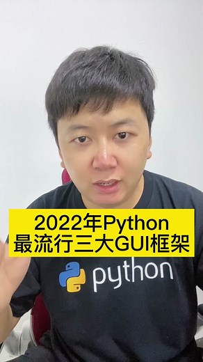 2022年Python三大流行GUI框架介绍