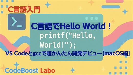 C言語でHello World！VS Codeとgccで超かんたん開発デビュー【macOS編】 - CodeBoost Labo