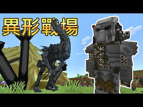 👽異形戰場模組介紹 | 麥塊 1.21.1 | 🎯新武器、新裝備、新建築、新怪物 | Aliens Vs Predator | AVP Mod showcase