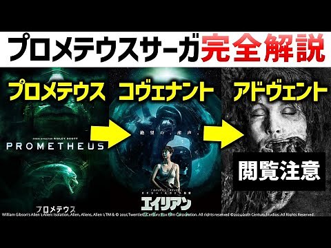 エイリアン：プロメテウス＆コヴェナント＆アドヴェント3部作構想総集編解説｜エイリアン解説考察｜エイリアン・アースの予習にどうぞ