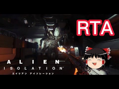 【コメ付き】 エイリアン アイソレーション Alien: Isolation ゆっくり実況解説RTA【biimシステム】