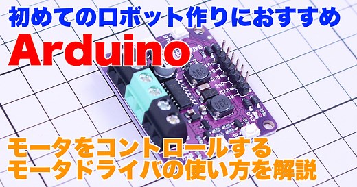 【Arduino入門】はじめてのモータ制御！モータドライバの使い方を解説！ちゃーのYouTube大学工学部