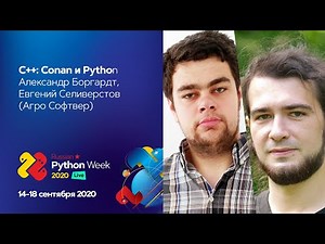 Conan и Python. Как работает современный DevOps для C++ / Евгений Селиверстов, Александр Боргардт