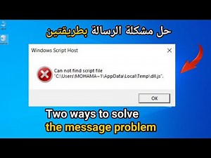 حل مشكلة الخطأ (can not find script file) من الويندوز بطريقتين