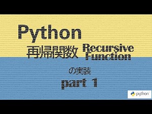 Python: Recursive Function (再帰関数) の実装 part1