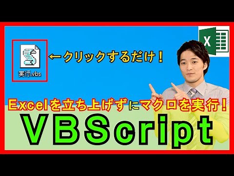 Excel VBA [Basics] How to run macros without opening the program! What is VBScript? [Explanation]