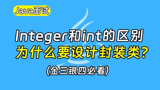 【Java面试最新】Integer和int的区别，为什么要设计封装类？