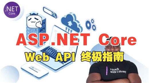 [中文字幕]终极 ASP.NET Core Web API 开发指南（上）
