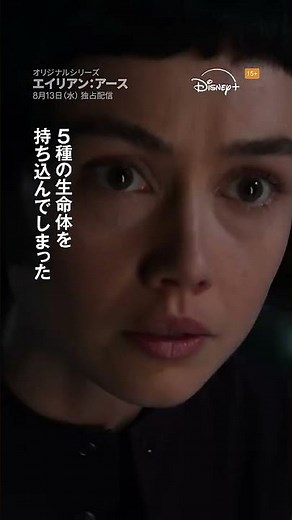 『エイリアン：アース』｜地球襲来編30秒SPOT｜宇宙最恐の生命体“エイリアン”が、遂に地球に降臨！FXが贈る「エイリアン」シリーズ初のドラマシリーズ｜Disney+ (ディズニープラス）