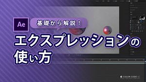 《基礎から解説！》エクスプレッションの使い方