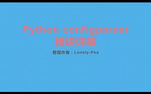 Python的configparser模块详解[Lonely-Pea]