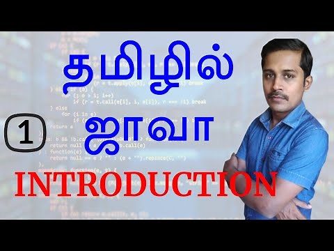 Java in Tamil - Part 1 - தமிழில் ஜாவா - Payilagam -Muthuramalingam