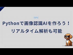 Pythonで画像認識AIを作ろう！リアルタイム解析も可能