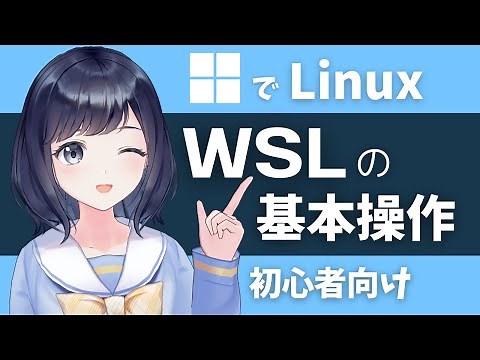 Dockerより簡単！！Windowsで簡単にLinuxが動くWSLを使ってみよう！