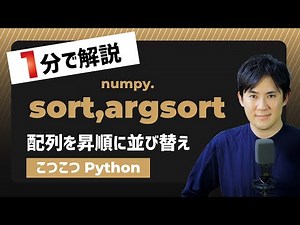 【こつこつPython】Pythonで配列を昇順に並び替える方法｜numpy.sort,argsort