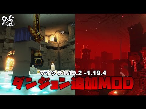 【マイクラ1.19】ダンジョン系のおすすめMODをいろいろ紹介
