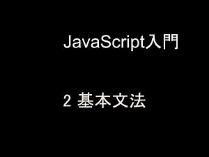 JavaScript入門 レッスン2 基本文法