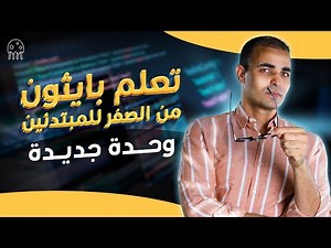 تعلم بايثون من الصفر: وحدة جديدة على اكتو كود
