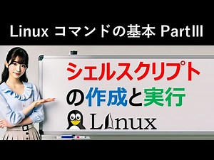 Linuxコマンドの基本：シェルスクリプトの作成と実行