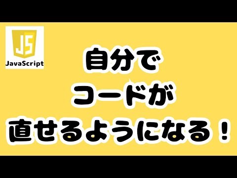 自分でコードが直せるようになる！JavaScript コンソールの使い方・デバッグの方法(Google Chrome)