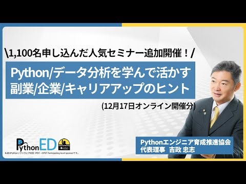 Python／データ分析を学んで副業・起業に活かす方法を考えるセミナー（1100人申込人気セミナー動画）