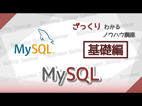 【データベース入門】MySQL【基礎編】 ざっくりわかるノウハウ講座