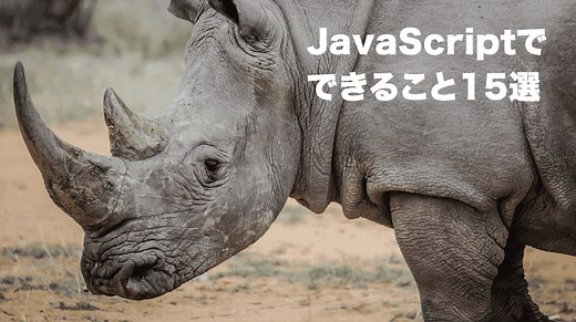 【ざっくりわかる！】JavaScriptでできること15選 まとめてみた