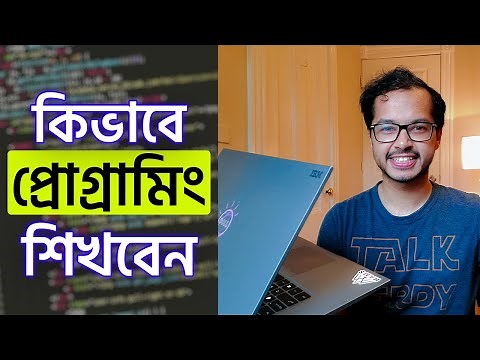 কিভাবে প্রোগ্রামিং শিখবেন - How to learn programming