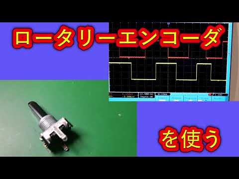 【電子工作】ロータリーエンコーダを使う
