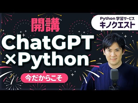 【新クラス】ChatGPTの基本的な使い方から、ChatGPTとPythonを連携して業務の自動化、アプリ開発までやります＜開発ソースコードも配布＞
