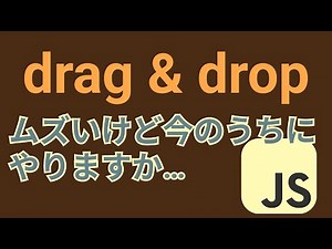 まぁまぁムズいけどドラッグアンドドロップを作ってみる【draggable,dragstart,dragend,dragover】