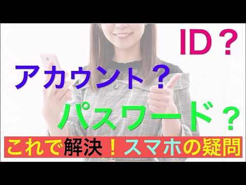 【アカウントとは？】ＩＤやパスワードって？