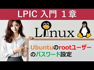 Linux：Ubuntuのrootユーザーのパスワード設定