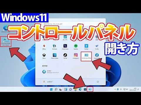 【Windows 11】コントロールパネルの開き方・ショートカットの作成方法