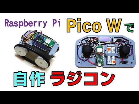 Raspberry Pi Pico Wで自作ラジコン