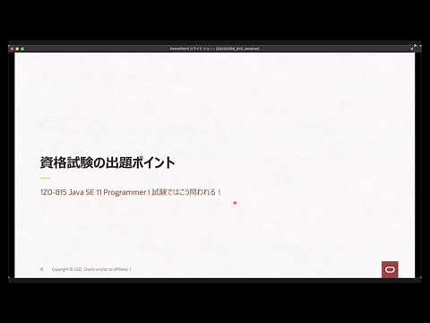 Oracle Certified Java Programmer Silver SE 11 認定資格試験ポイント解説セミナー
