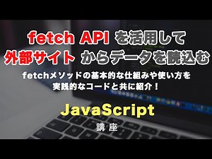 fetch（フェッチ） API を使って、外部サイトやローカルファイルを読み込んで、HTMLに出力してみましょう！