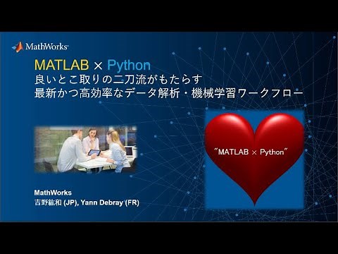“MATLAB x Python” - 良いとこ取りの二刀流がもたらす最新かつ高効率なデータ解析・機械学習ワークフロー