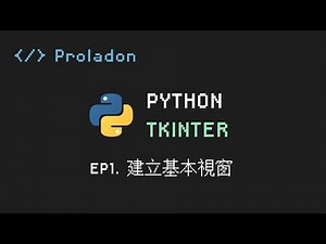 【Proladon】Python GUI - Tkinter EP.1 建立基本視窗