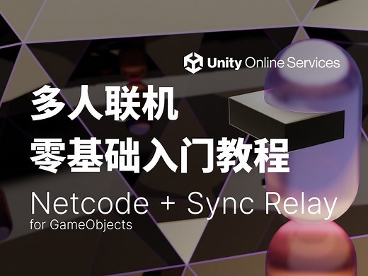 [UOS教程]-使用Sync Relay & Netcode轻松构建联机游戏数据同步指南