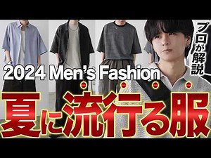 【流行るメンズ服32選】メンズ服を完全攻略できちゃう神リストを大公開！WYM 24SUMMER 2ND 5/3(FRI) RELEASE.