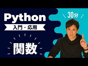 30分で応用まで一気に！【Python入門・応用講座】16.関数｜関数はレシピを記憶させるようなもの（初心者にもわかりやすく説明）
