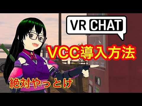 VRChat VCC導入方法